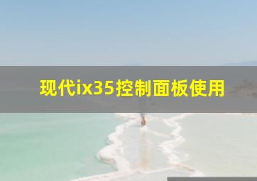 现代ix35控制面板使用