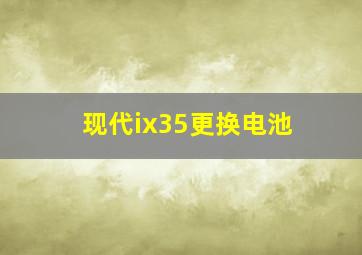 现代ix35更换电池