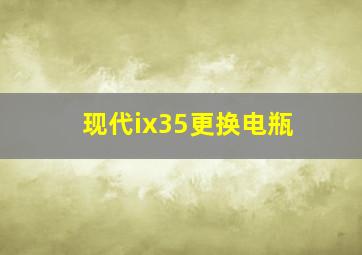 现代ix35更换电瓶