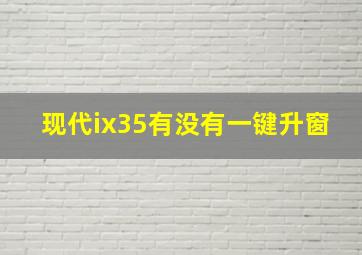 现代ix35有没有一键升窗