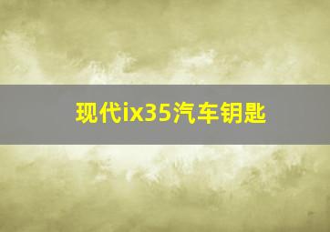 现代ix35汽车钥匙