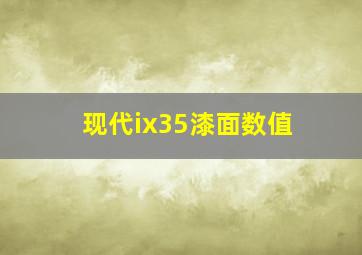 现代ix35漆面数值