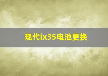 现代ix35电池更换