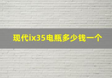 现代ix35电瓶多少钱一个