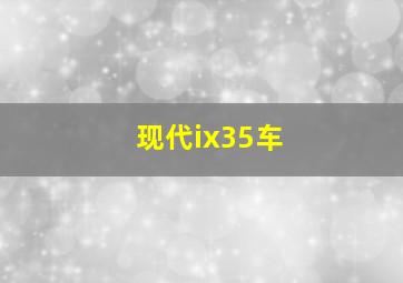 现代ix35车