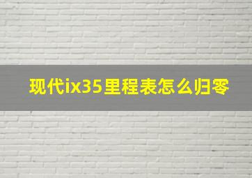 现代ix35里程表怎么归零