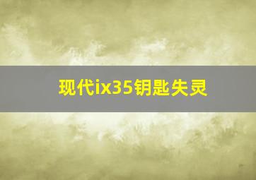 现代ix35钥匙失灵