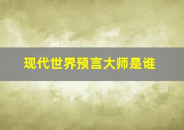 现代世界预言大师是谁