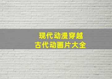 现代动漫穿越古代动画片大全