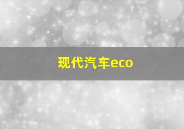 现代汽车eco