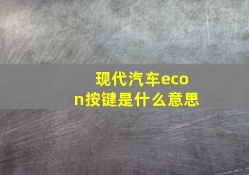 现代汽车econ按键是什么意思