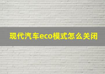 现代汽车eco模式怎么关闭