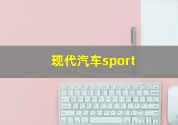 现代汽车sport