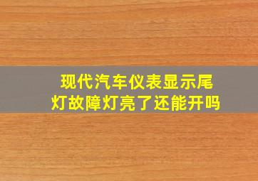 现代汽车仪表显示尾灯故障灯亮了还能开吗