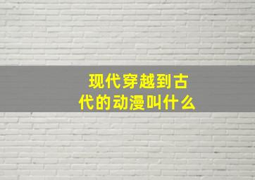 现代穿越到古代的动漫叫什么