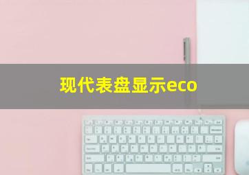 现代表盘显示eco