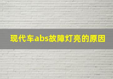 现代车abs故障灯亮的原因