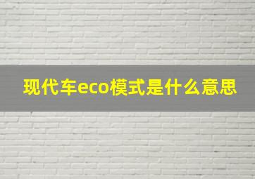 现代车eco模式是什么意思