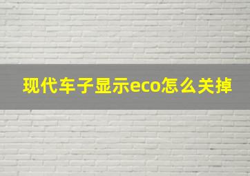 现代车子显示eco怎么关掉