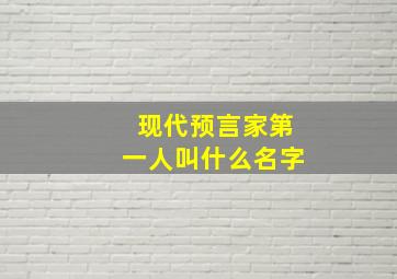 现代预言家第一人叫什么名字