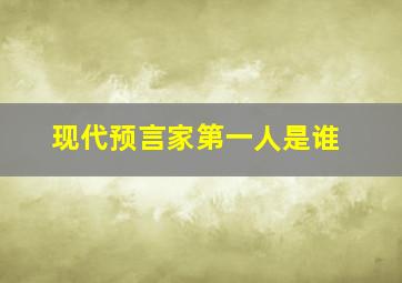 现代预言家第一人是谁