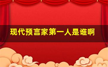 现代预言家第一人是谁啊