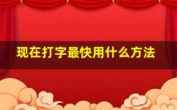 现在打字最快用什么方法