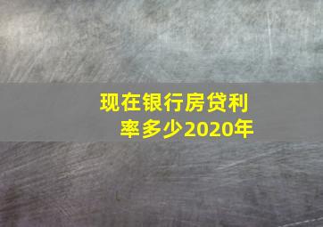 现在银行房贷利率多少2020年