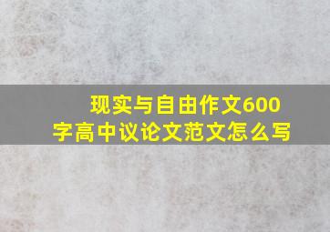 现实与自由作文600字高中议论文范文怎么写