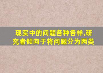 现实中的问题各种各样,研究者倾向于将问题分为两类