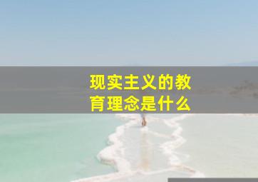 现实主义的教育理念是什么