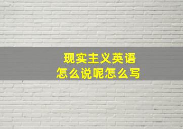 现实主义英语怎么说呢怎么写