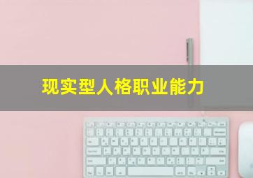 现实型人格职业能力