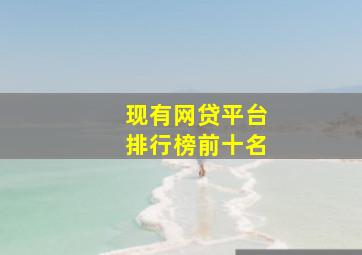 现有网贷平台排行榜前十名