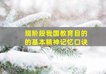 现阶段我国教育目的的基本精神记忆口诀