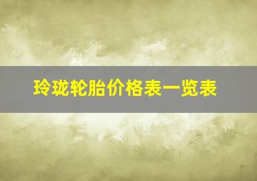 玲珑轮胎价格表一览表