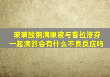 玻璃酸钠滴眼液与普拉洛芬一起滴的会有什么不良反应吗