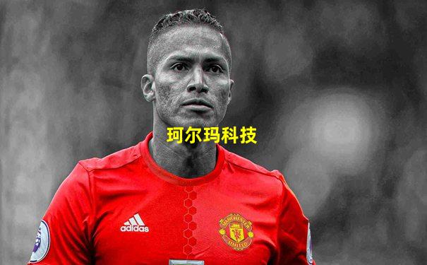 珂尔玛科技
