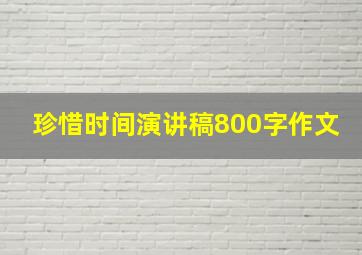 珍惜时间演讲稿800字作文