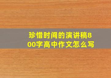 珍惜时间的演讲稿800字高中作文怎么写