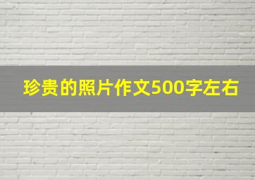 珍贵的照片作文500字左右