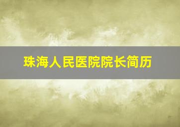 珠海人民医院院长简历