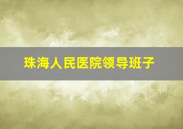 珠海人民医院领导班子