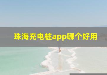 珠海充电桩app哪个好用