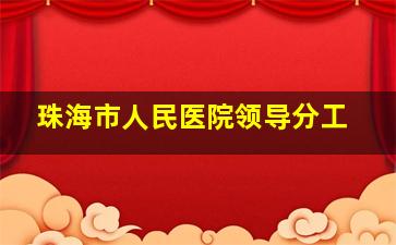 珠海市人民医院领导分工