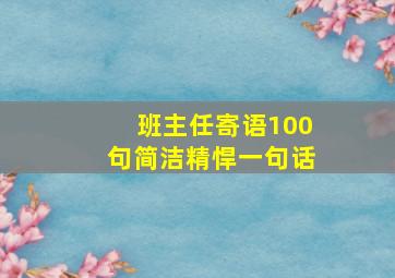 班主任寄语100句简洁精悍一句话