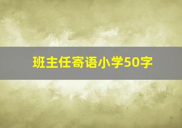 班主任寄语小学50字