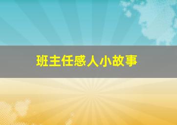 班主任感人小故事