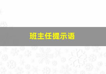 班主任提示语