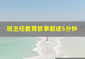 班主任教育故事叙述5分钟